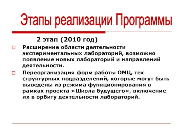 2 этап (2010 год) Расширение области деятельности экспериментальных лабораторий, возможно появление новых