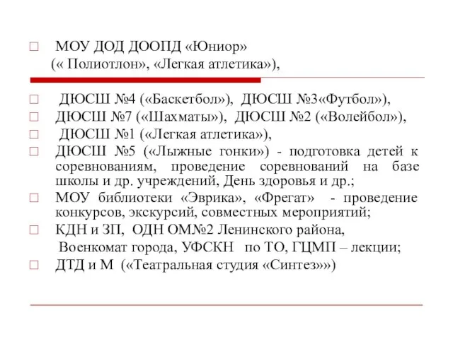 МОУ ДОД ДООПД «Юниор» (« Полиотлон», «Легкая атлетика»), ДЮСШ №4 («Баскетбол»), ДЮСШ