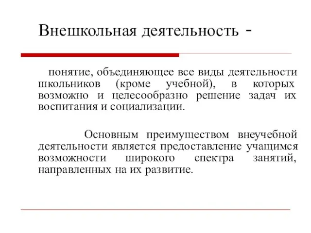 Внешкольная деятельность - понятие, объединяющее все виды деятельности школьников (кроме учебной), в