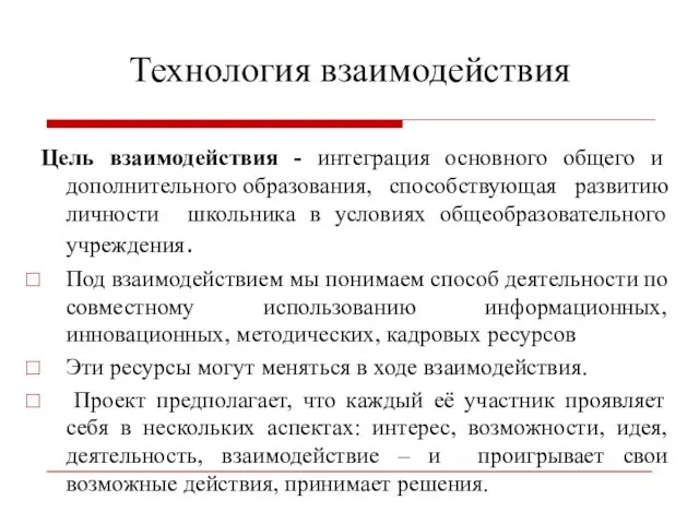 Технология взаимодействия Цель взаимодействия - интеграция основного общего и дополнительного образования, способствующая