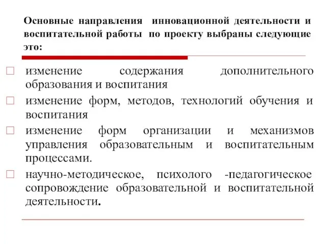 Основные направления инновационной деятельности и воспитательной работы по проекту выбраны следующие это: