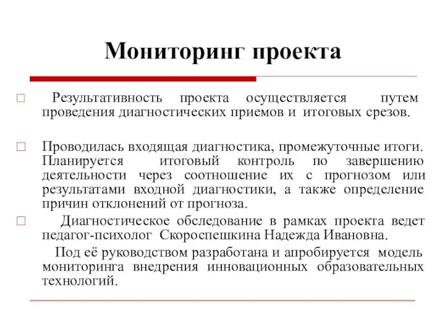 Мониторинг проекта Результативность проекта осуществляется путем проведения диагностических приемов и итоговых срезов.