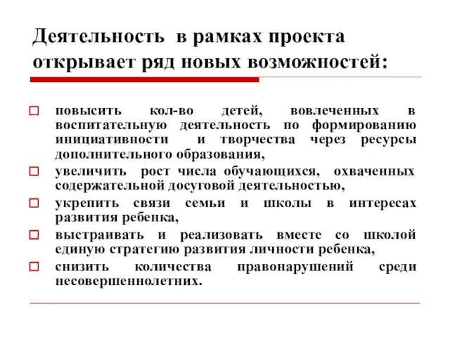 Деятельность в рамках проекта открывает ряд новых возможностей: повысить кол-во детей, вовлеченных