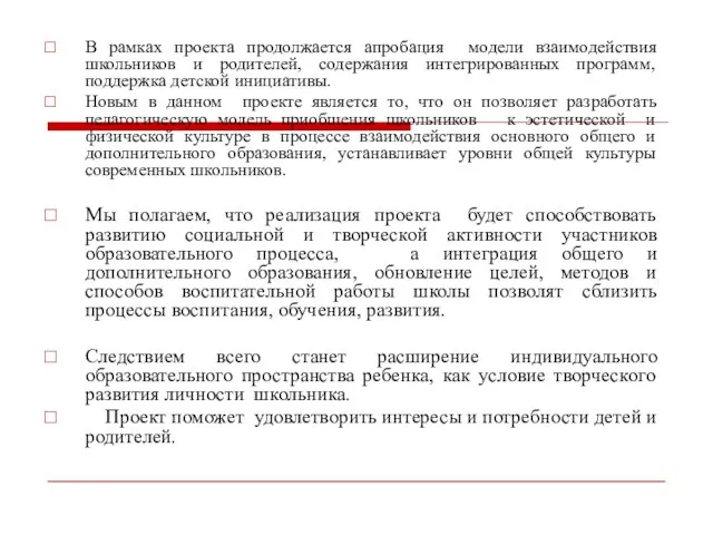 В рамках проекта продолжается апробация модели взаимодействия школьников и родителей, содержания интегрированных