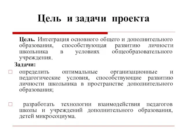 Цель и задачи проекта Цель. Интеграция основного общего и дополнительного образования, способствующая