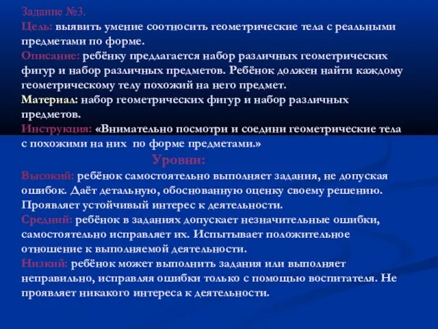 Задание №3. Цель: выявить умение соотносить геометрические тела с реальными предметами по