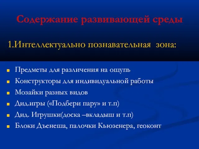 Содержание развивающей среды 1.Интеллектуально познавательная зона: Предметы для различения на ощупь Конструкторы