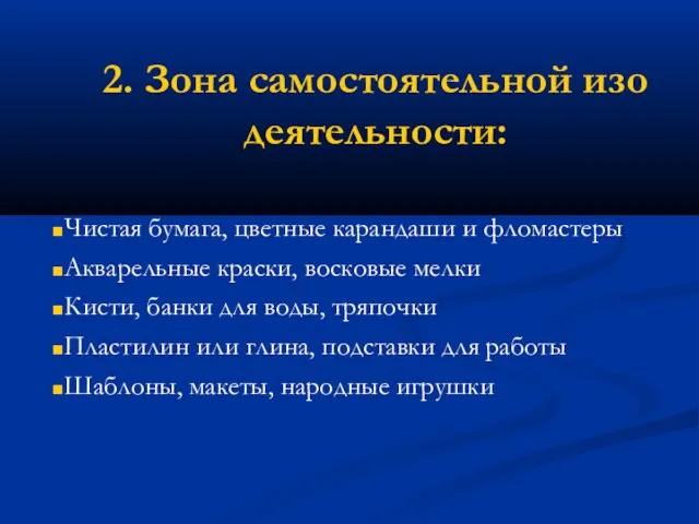 2. Зона самостоятельной изо деятельности: Чистая бумага, цветные карандаши и фломастеры Акварельные