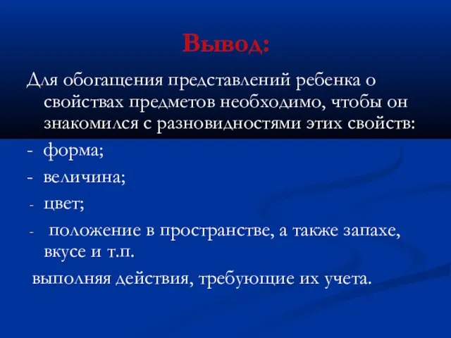 Вывод: Для обогащения представлений ребенка о свойствах предметов необходимо, чтобы он знакомился