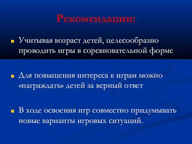 Рекомендации: Учитывая возраст детей, целесообразно проводить игры в соревновательной форме Для повышения