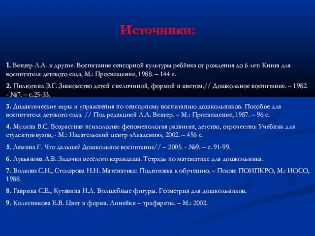 Источники: 1. Венгер Л.А. и другие. Воспитание сенсорной культуры ребёнка от рождения