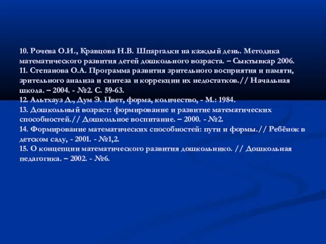 10. Рочева О.И., Кравцова Н.В. Шпаргалки на каждый день. Методика математического развития