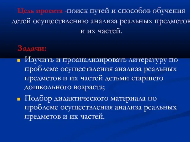 Цель проекта -поиск путей и способов обучения детей осуществлению анализа реальных предметов