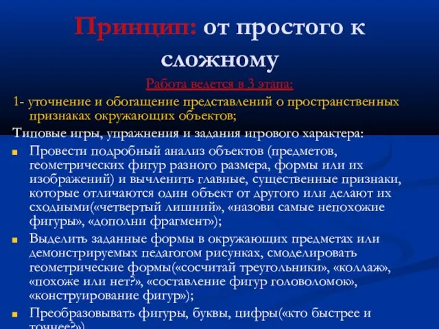 Принцип: от простого к сложному Работа ведется в 3 этапа: 1- уточнение