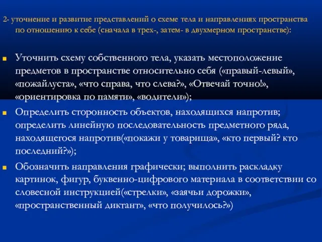 2- уточнение и развитие представлений о схеме тела и направлениях пространства по