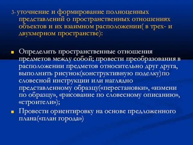 3- уточнение и формирование полноценных представлений о пространственных отношениях объектов и их