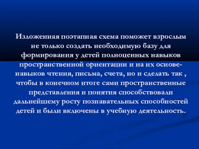 Изложенная поэтапная схема поможет взрослым не только создать необходимую базу для формирования