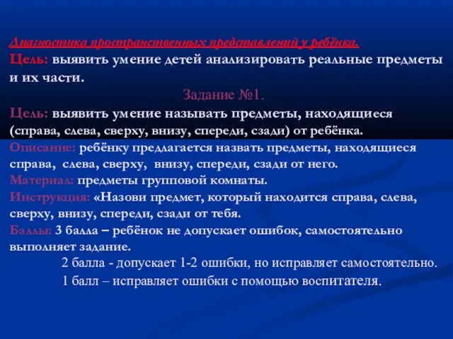 Диагностика пространственных представлений у ребёнка. Цель: выявить умение детей анализировать реальные предметы