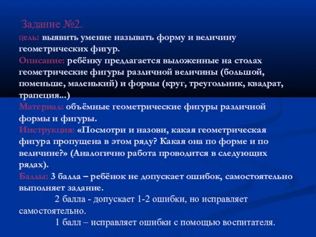 Задание №2. Цель: выявить умение называть форму и величину геометрических фигур. Описание: