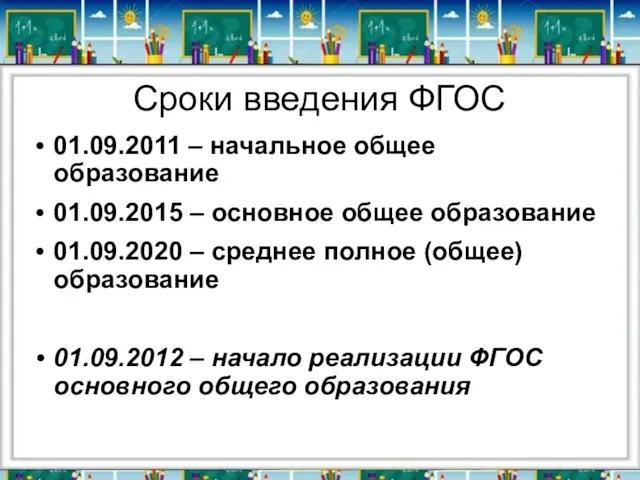 Сроки введения ФГОС 01.09.2011 – начальное общее образование 01.09.2015 – основное общее