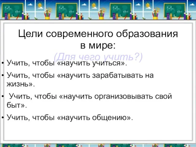 Цели современного образования в мире: (Для чего учить?) Учить, чтобы «научить учиться».