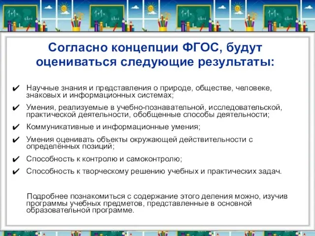 Согласно концепции ФГОС, будут оцениваться следующие результаты: Научные знания и представления о