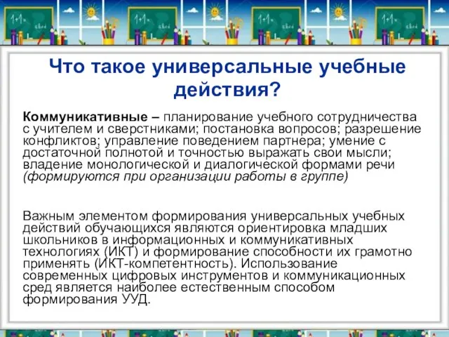 Что такое универсальные учебные действия? Коммуникативные – планирование учебного сотрудничества с учителем