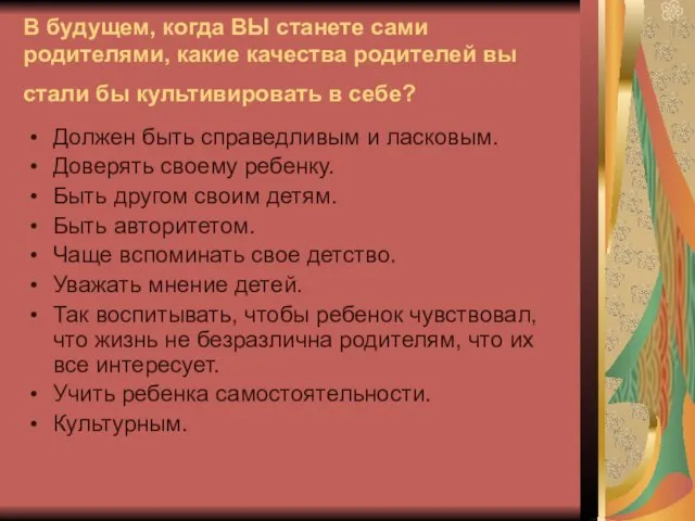 В будущем, когда ВЫ станете сами родителями, какие качества родителей вы стали