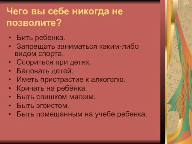 Чего вы себе никогда не позволите? Бить ребенка. Запрещать заниматься каким-либо видом