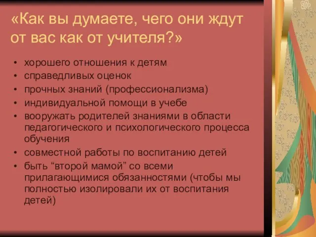 «Как вы думаете, чего они ждут от вас как от учителя?» хорошего