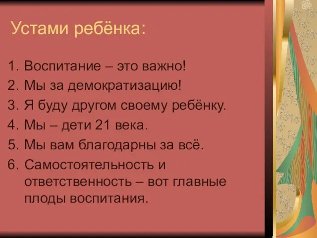 Устами ребёнка: Воспитание – это важно! Мы за демократизацию! Я буду другом