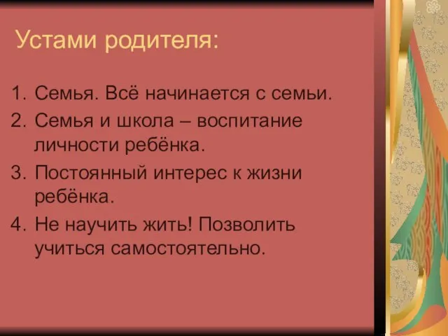 Устами родителя: Семья. Всё начинается с семьи. Семья и школа – воспитание