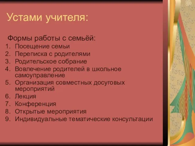 Устами учителя: Формы работы с семьёй: Посещение семьи Переписка с родителями Родительское