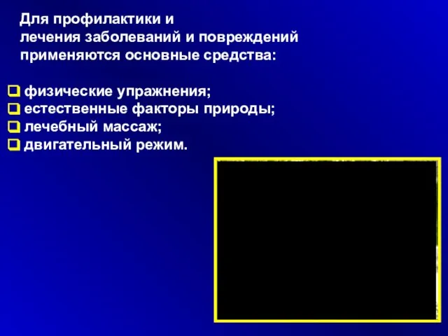 Для профилактики и лечения заболеваний и повреждений применяются основные средства: физические упражнения;