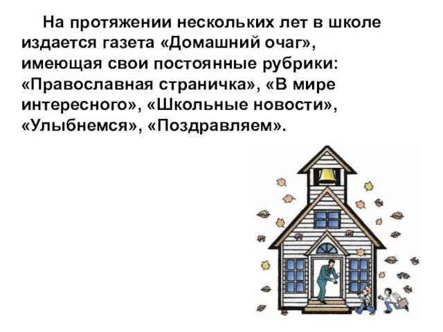 На протяжении нескольких лет в школе издается газета «Домашний очаг», имеющая свои