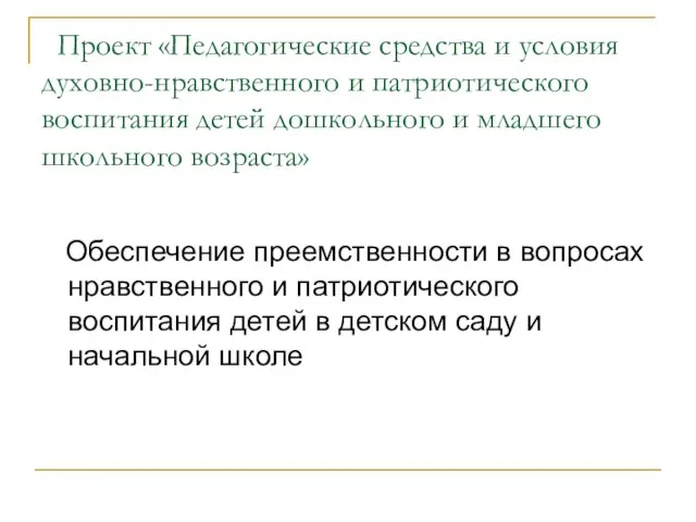 Проект «Педагогические средства и условия духовно-нравственного и патриотического воспитания детей дошкольного и