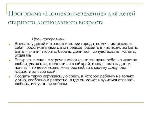 Программа «Пошехоньеведение» для детей старшего дошкольного возраста Цель программы: Вызвать у детей