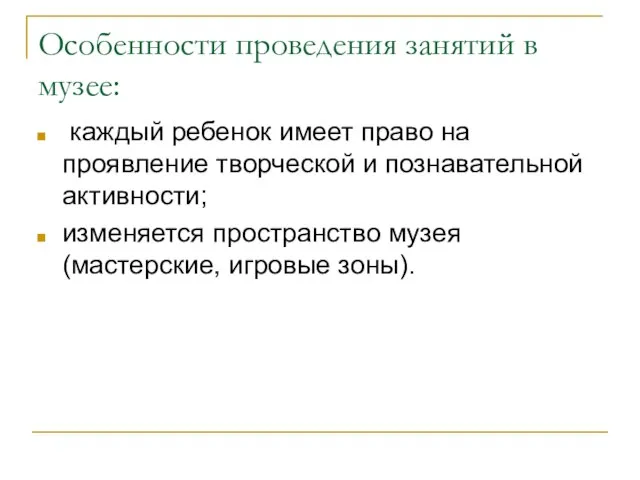 Особенности проведения занятий в музее: каждый ребенок имеет право на проявление творческой