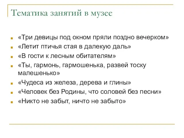 Тематика занятий в музее «Три девицы под окном пряли поздно вечерком» «Летит