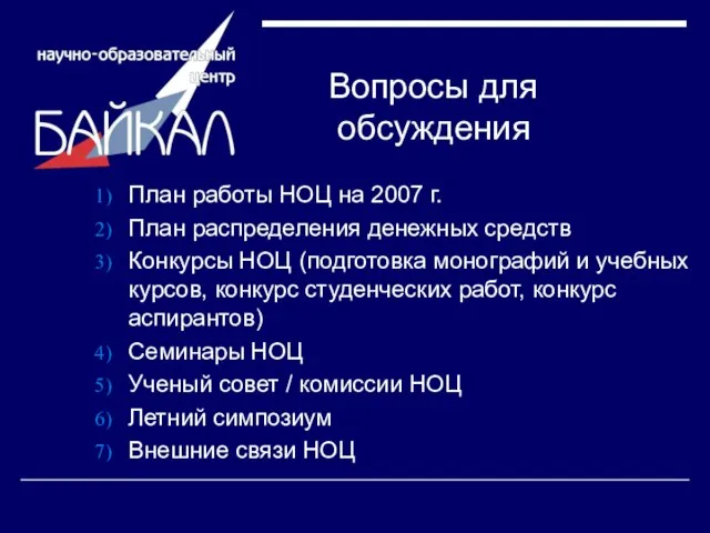 Вопросы для обсуждения План работы НОЦ на 2007 г. План распределения денежных