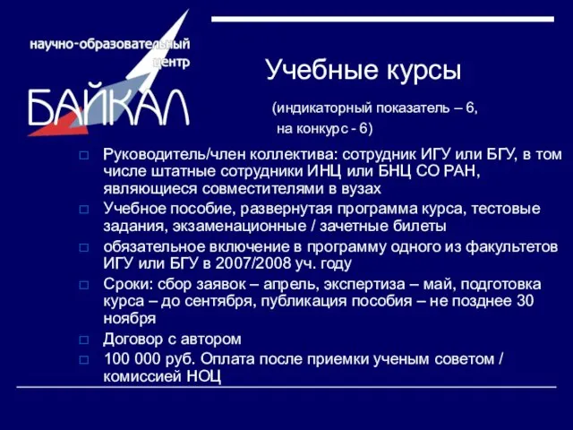 Учебные курсы (индикаторный показатель – 6, на конкурс - 6) Руководитель/член коллектива: