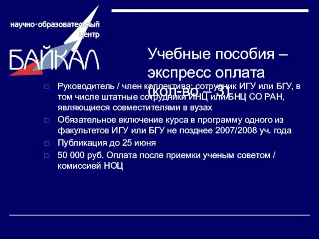 Учебные пособия – экспресс оплата (кол-во – 3) Руководитель / член коллектива: