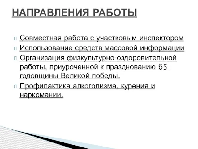 Совместная работа с участковым инспектором Использование средств массовой информации Организация физкультурно-оздоровительной работы,