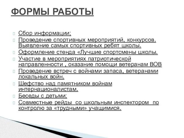 Сбор информации; Проведение спортивных мероприятий, конкурсов. Выявление самых спортивных ребят школы. Оформление