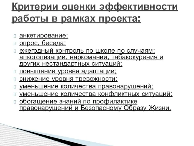 анкетирование; опрос, беседа; ежегодный контроль по школе по случаям: алкоголизации, наркомании, табакокурения