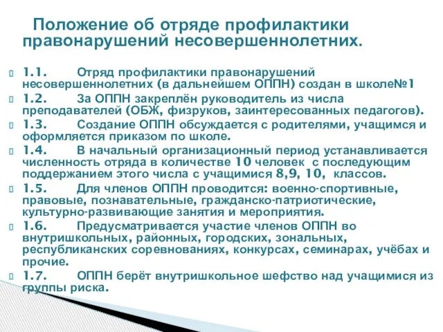 Положение об отряде профилактики правонарушений несовершеннолетних. 1.1. Отряд профилактики правонарушений несовершеннолетних (в