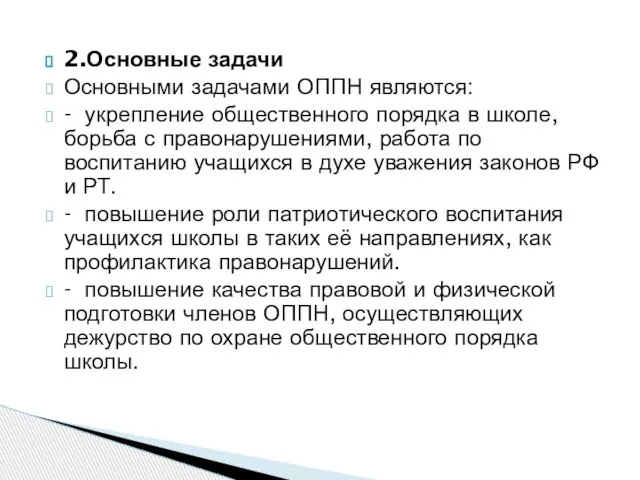 2.Основные задачи Основными задачами ОППН являются: - укрепление общественного порядка в школе,