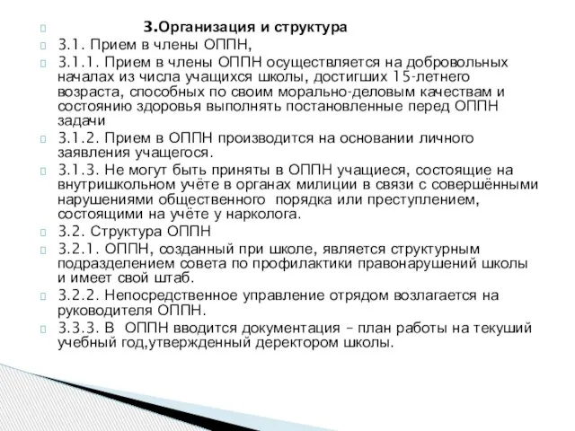 3.Организация и структура 3.1. Прием в члены ОППН, 3.1.1. Прием в члены