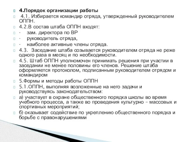 4.Порядок организации работы 4.1. Избирается командир отряда, утвержденный руководителем ОППН. 4.2.В состав