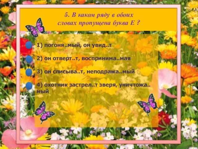 5. В каком ряду в обоих словах пропущена буква Е ?